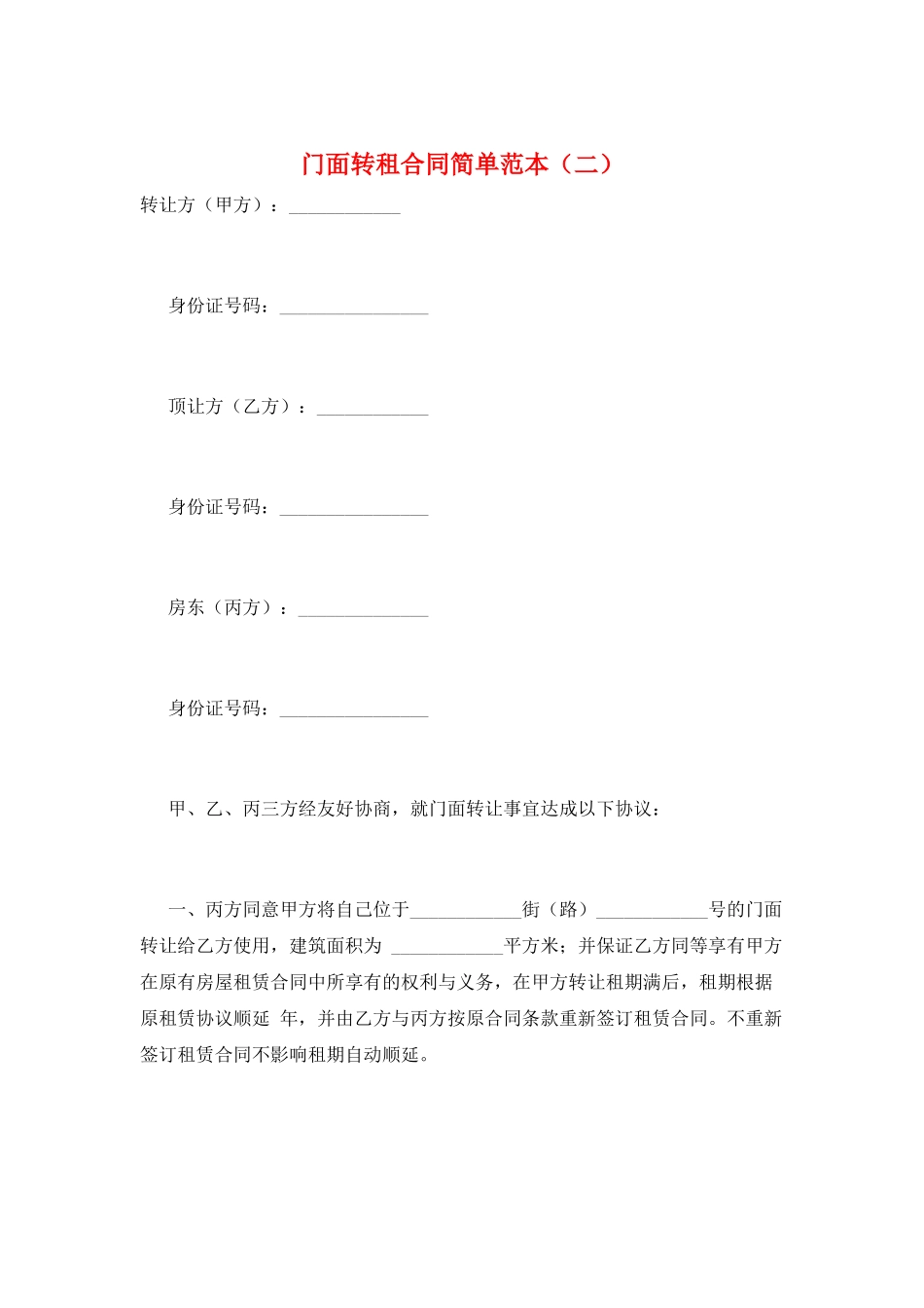 门面转租合同简单范本_第1页