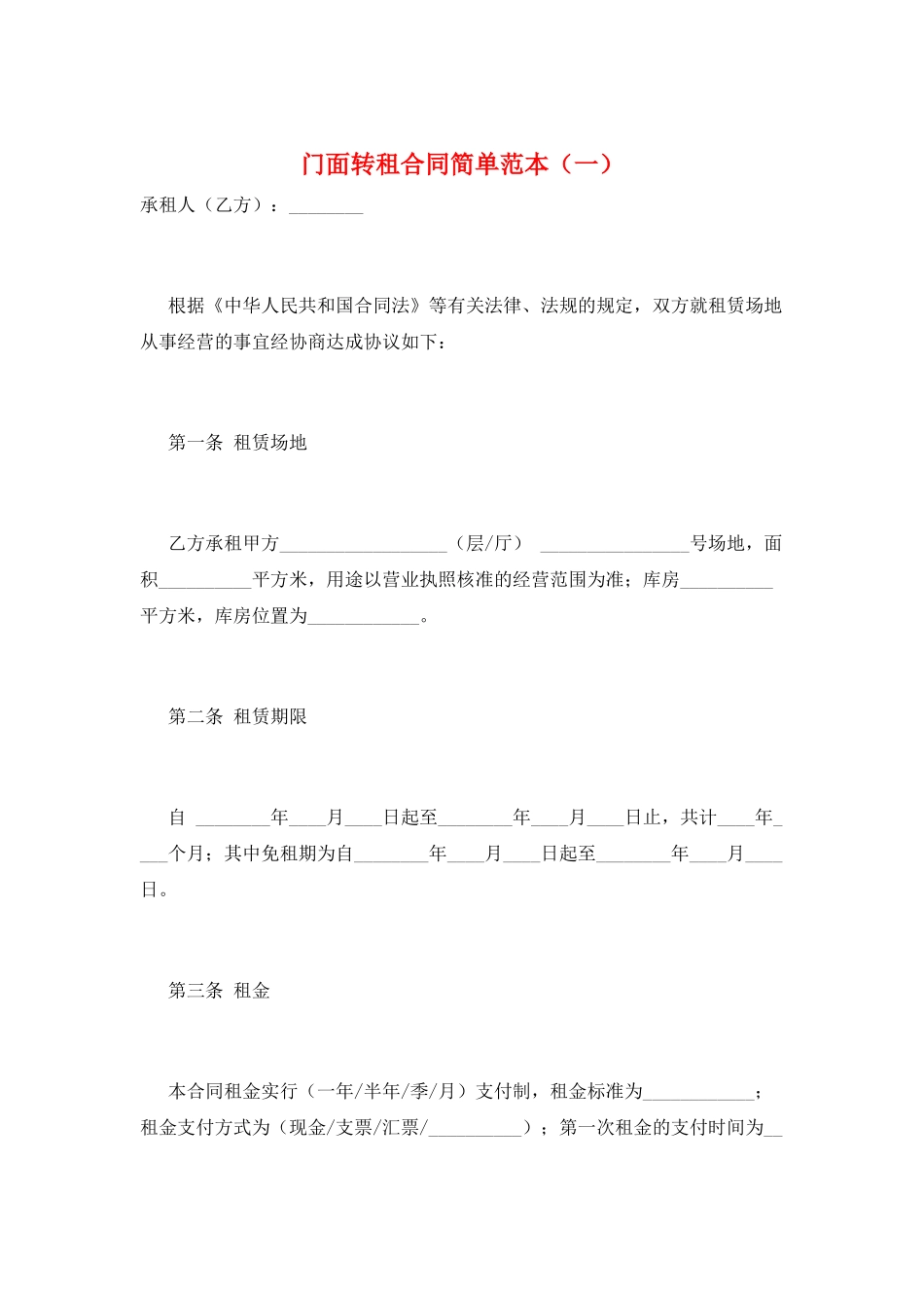 门面转租合同简单范本(一)_第1页