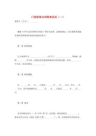 门面转租合同简单范本(一)