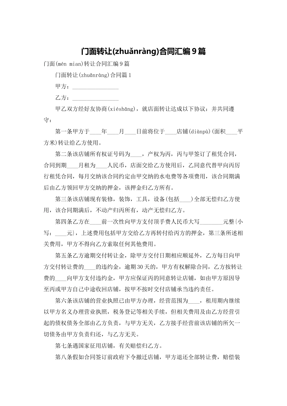 门面转让合同汇编9篇_第1页