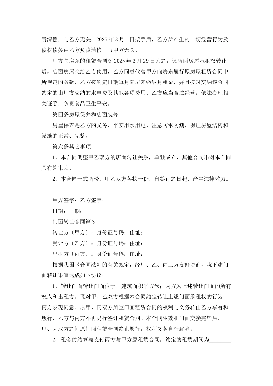 门面转让合同汇编9篇_第3页