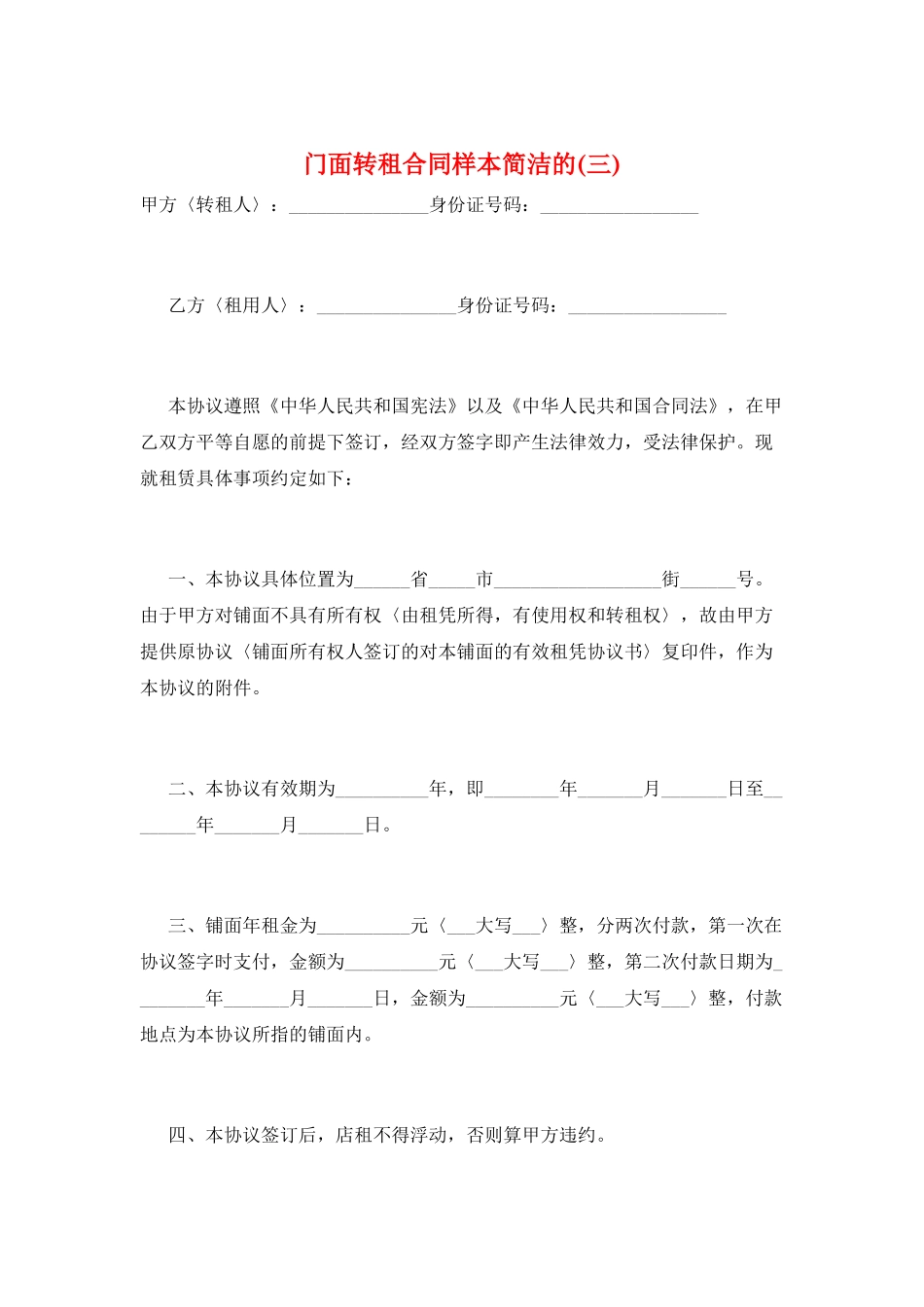 门面转租合同样本简洁的(三)_第1页