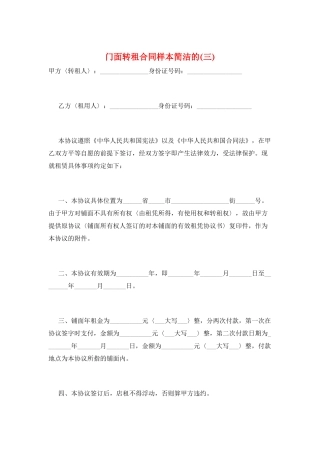 门面转租合同样本简洁的(三)