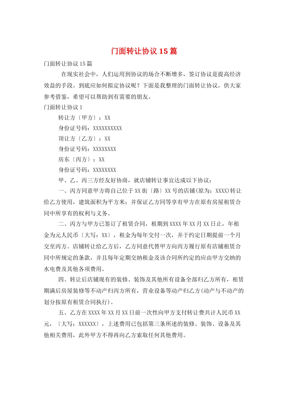 门面转让协议15篇_第1页