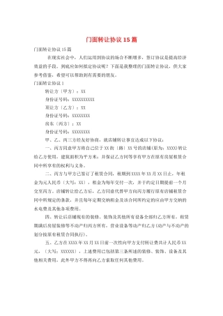 门面转让协议15篇