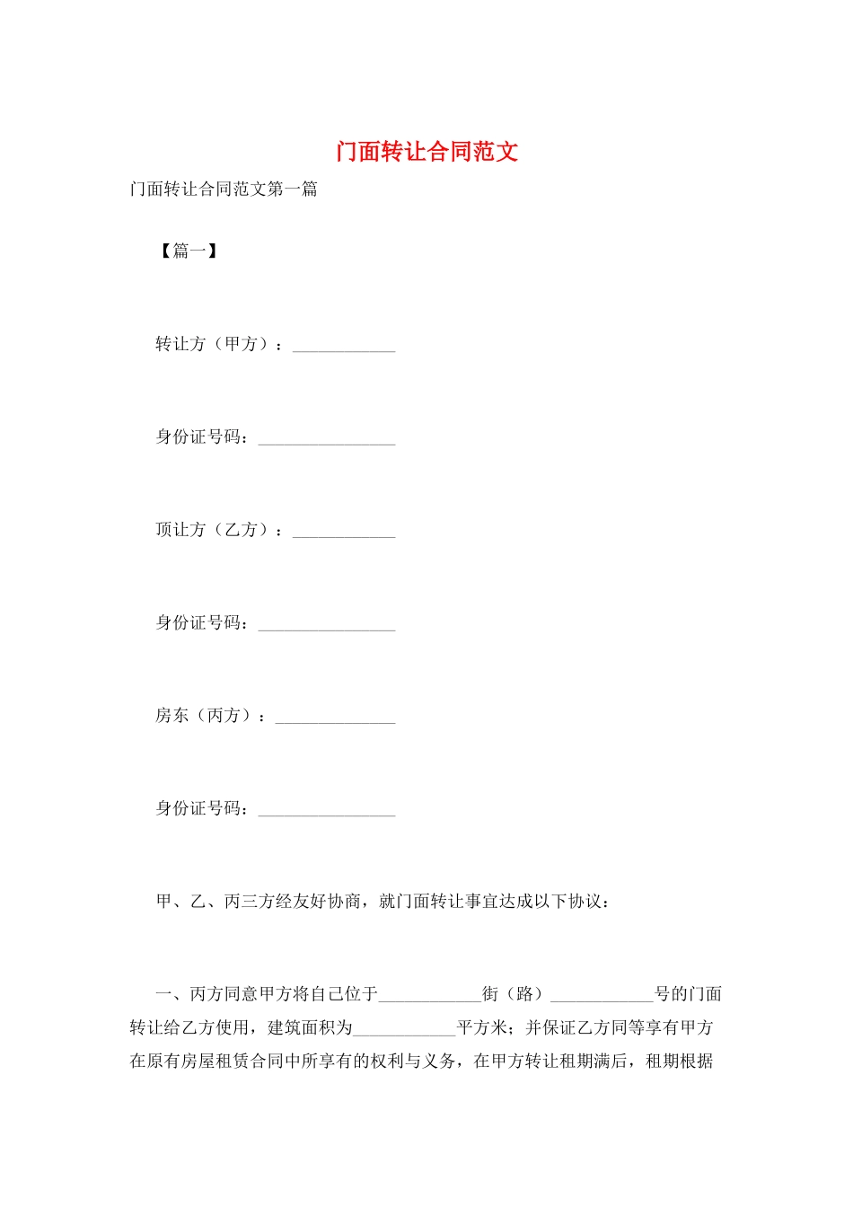 门面转让合同范文_第1页