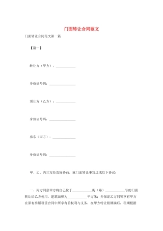 门面转让合同范文