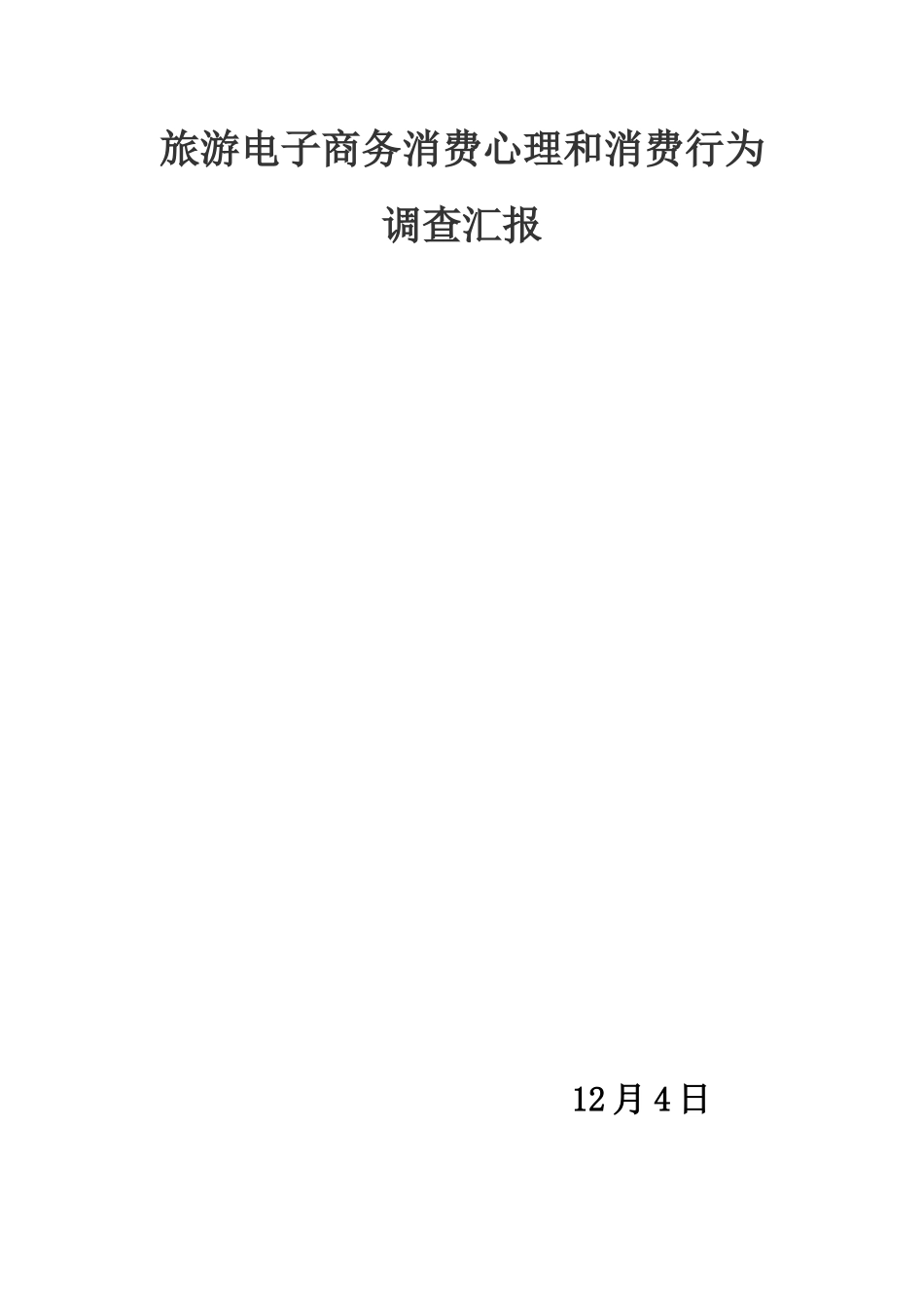 问卷总结旅游电子商务消费心理与消费行为调查研究报告_第1页