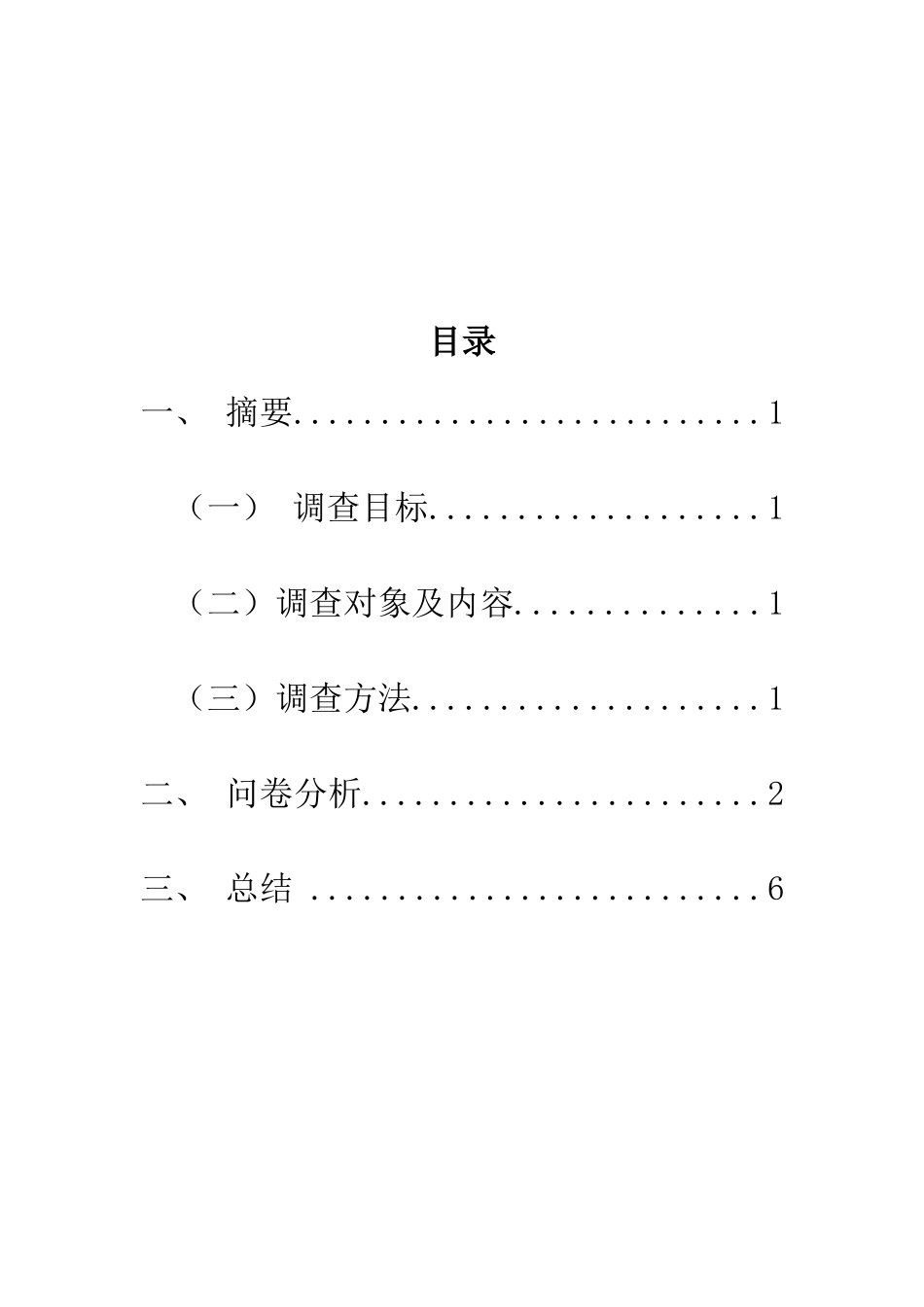 问卷总结旅游电子商务消费心理与消费行为调查研究报告_第2页