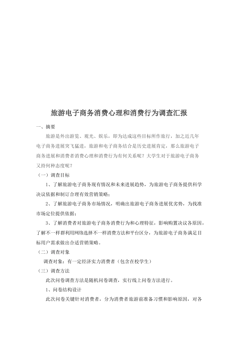 问卷总结旅游电子商务消费心理与消费行为调查研究报告_第3页