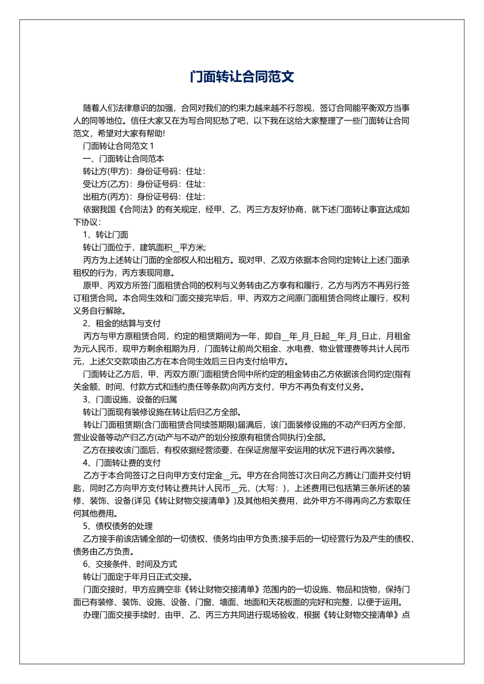门面转让合同范文_第1页