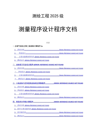 闭合导线计算、测量程序设计