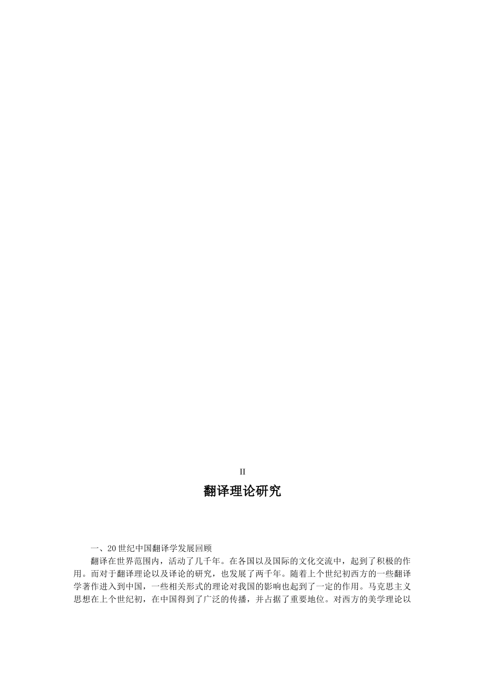 翻译理论研究的回顾、现状以及展望分析研究  英语学专业_第3页