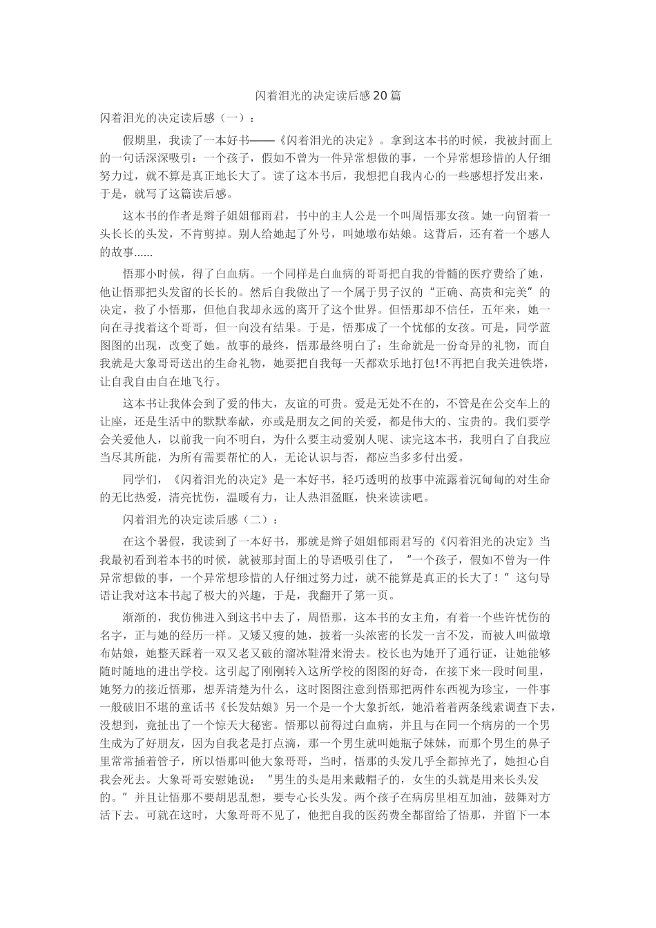 闪着泪光的决定读后感20篇读书笔记-读书分享-读书心得札记_第1页