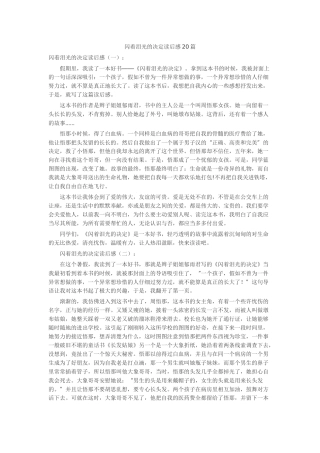 闪着泪光的决定读后感20篇读书笔记-读书分享-读书心得札记