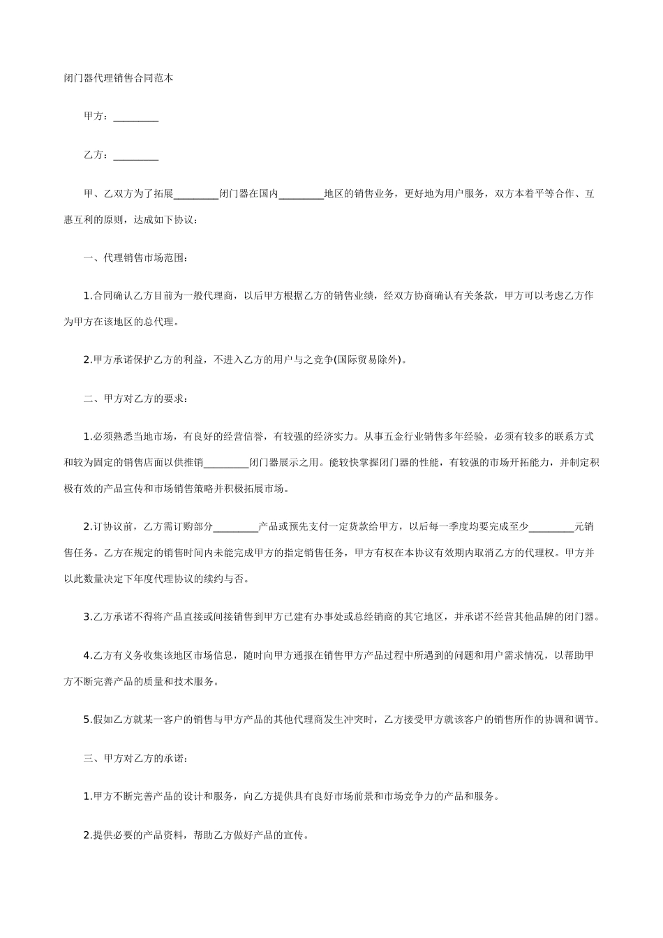 闭门器代理销售合同范本_第1页