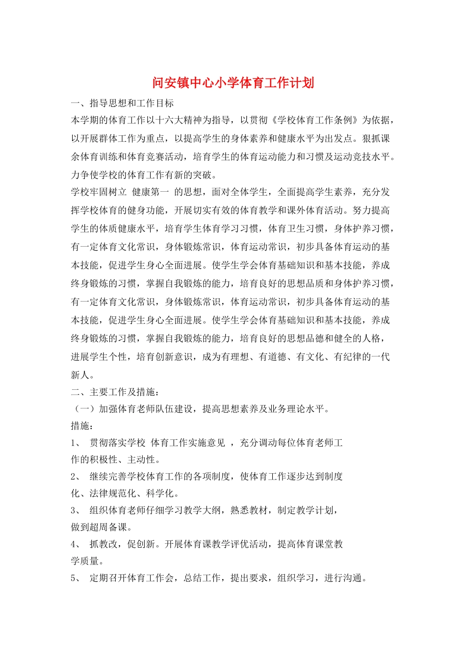问安镇中心小学体育工作计划_第1页