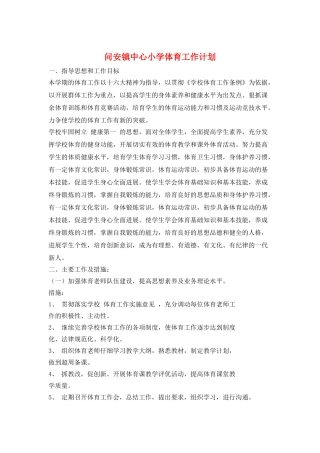 问安镇中心小学体育工作计划
