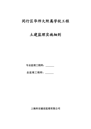 闵行区华师大附属学校工程土建监理实施细则