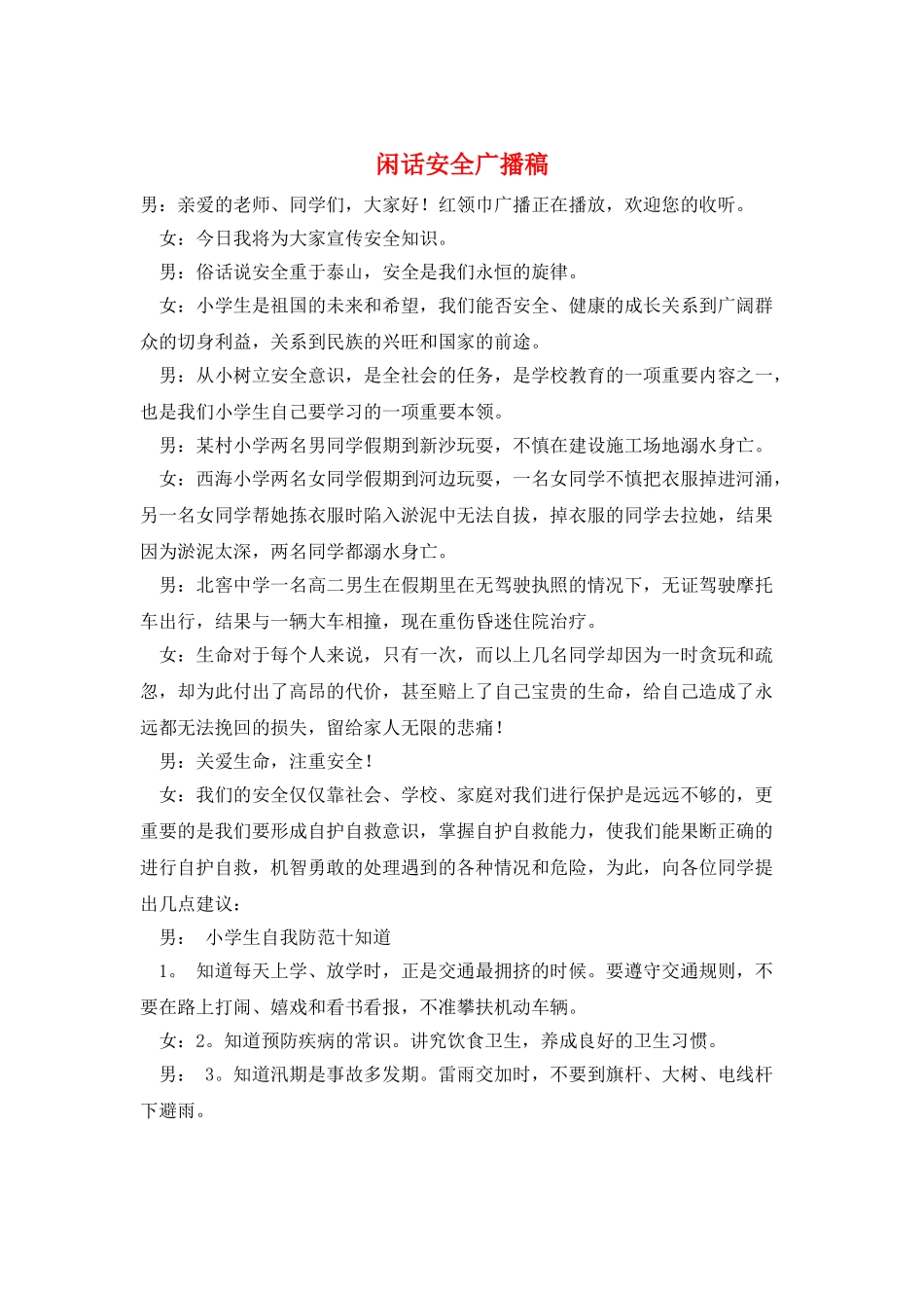 闲话安全广播稿_第1页