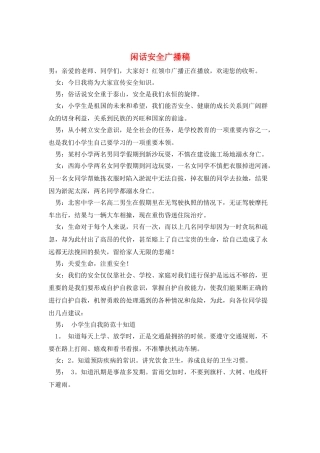 闲话安全广播稿