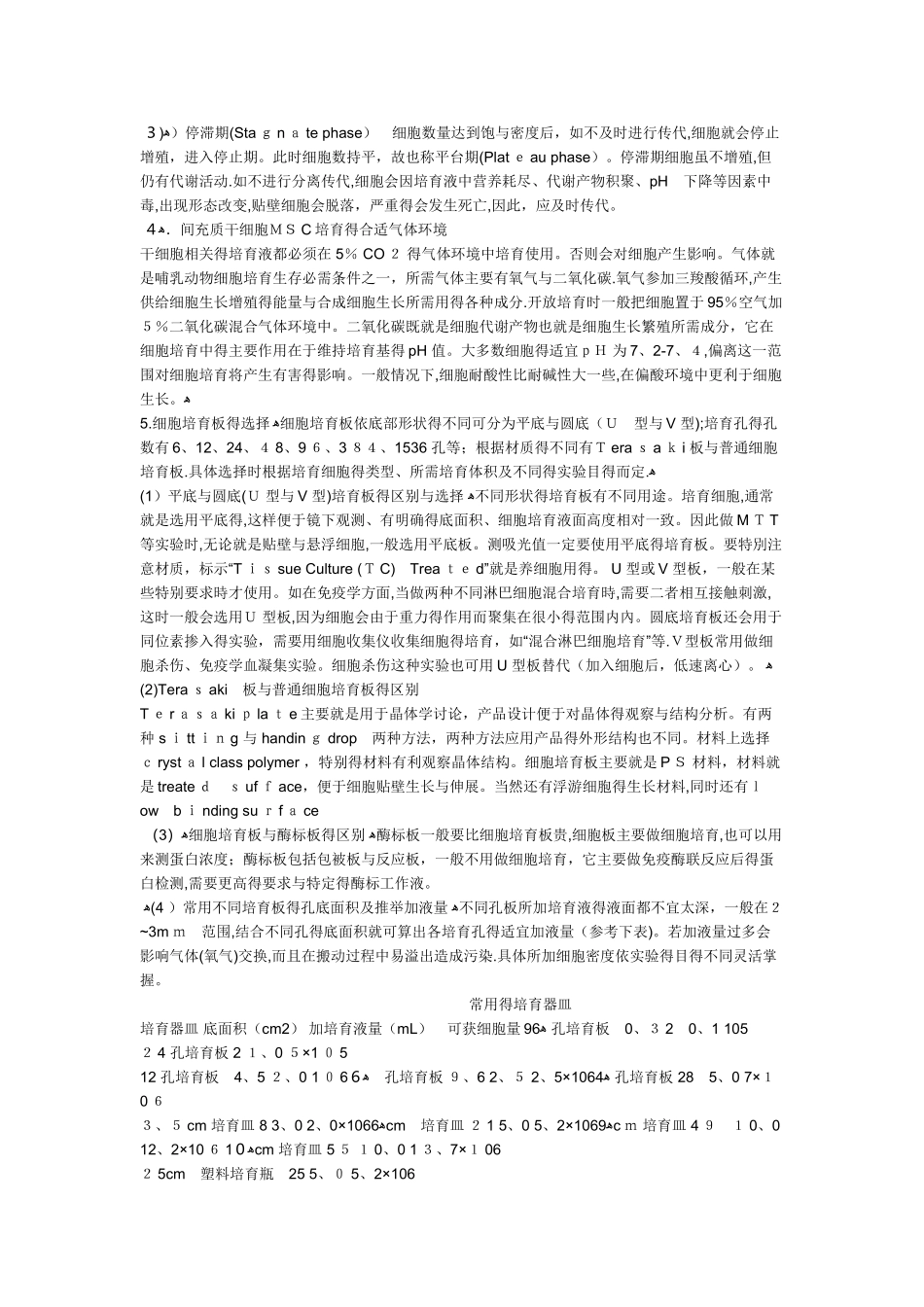 间充质干细胞培养方法_第3页