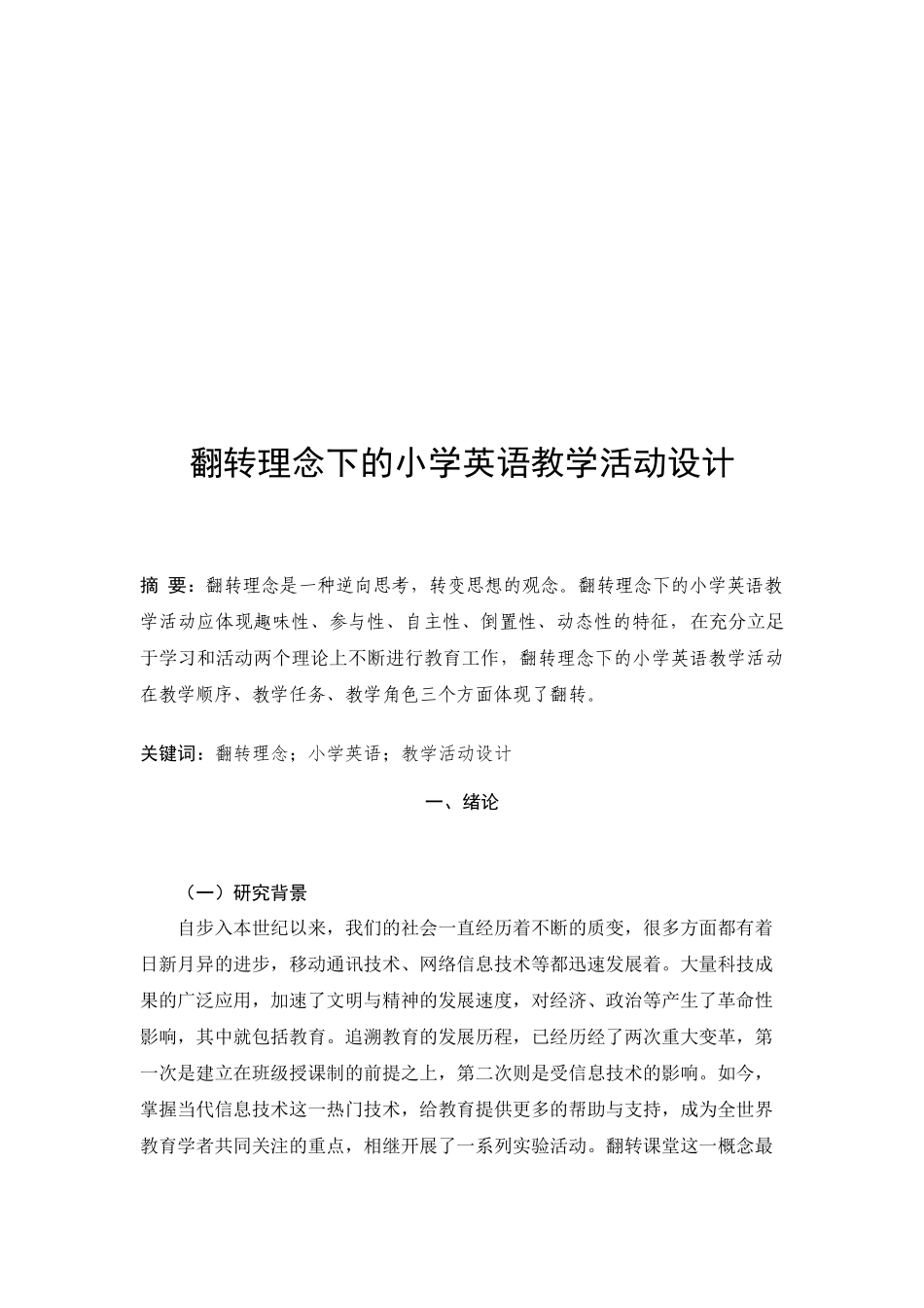 翻转理念下的小学英语教学活动设计和实现  教育教学专业_第2页