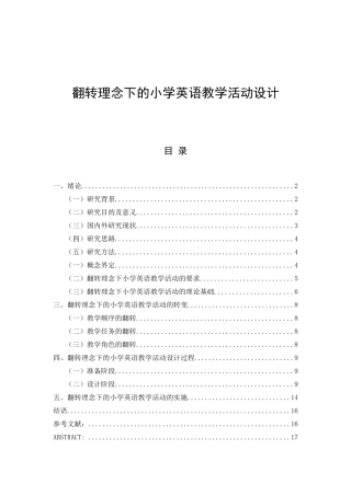 翻转理念下的小学英语教学活动设计和实现  教育教学专业