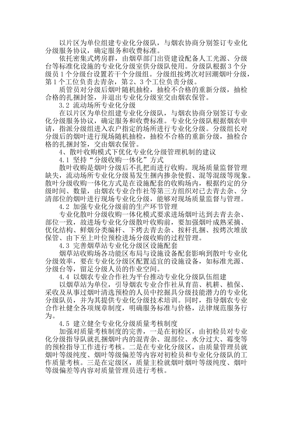 闽西烟区散叶收购模式下专业化分级管理机制初探_第2页