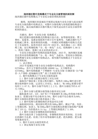 闽西烟区散叶收购模式下专业化分级管理机制初探