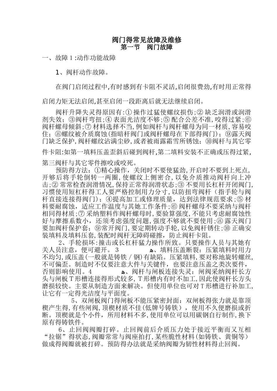 阀门常见故障及维修_第1页