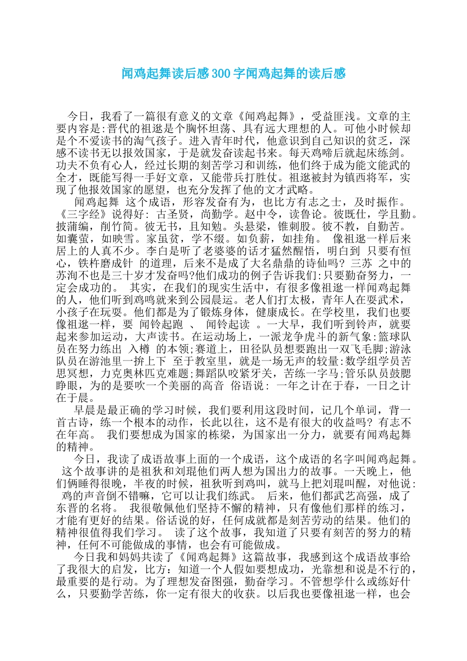 闻鸡起舞读后感300字闻鸡起舞的读后感_第1页