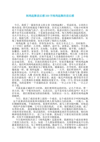 闻鸡起舞读后感300字闻鸡起舞的读后感