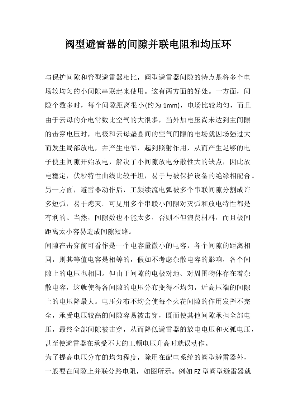 阀型避雷器的间隙并联电阻和均压环_第1页