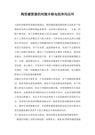 阀型避雷器的间隙并联电阻和均压环