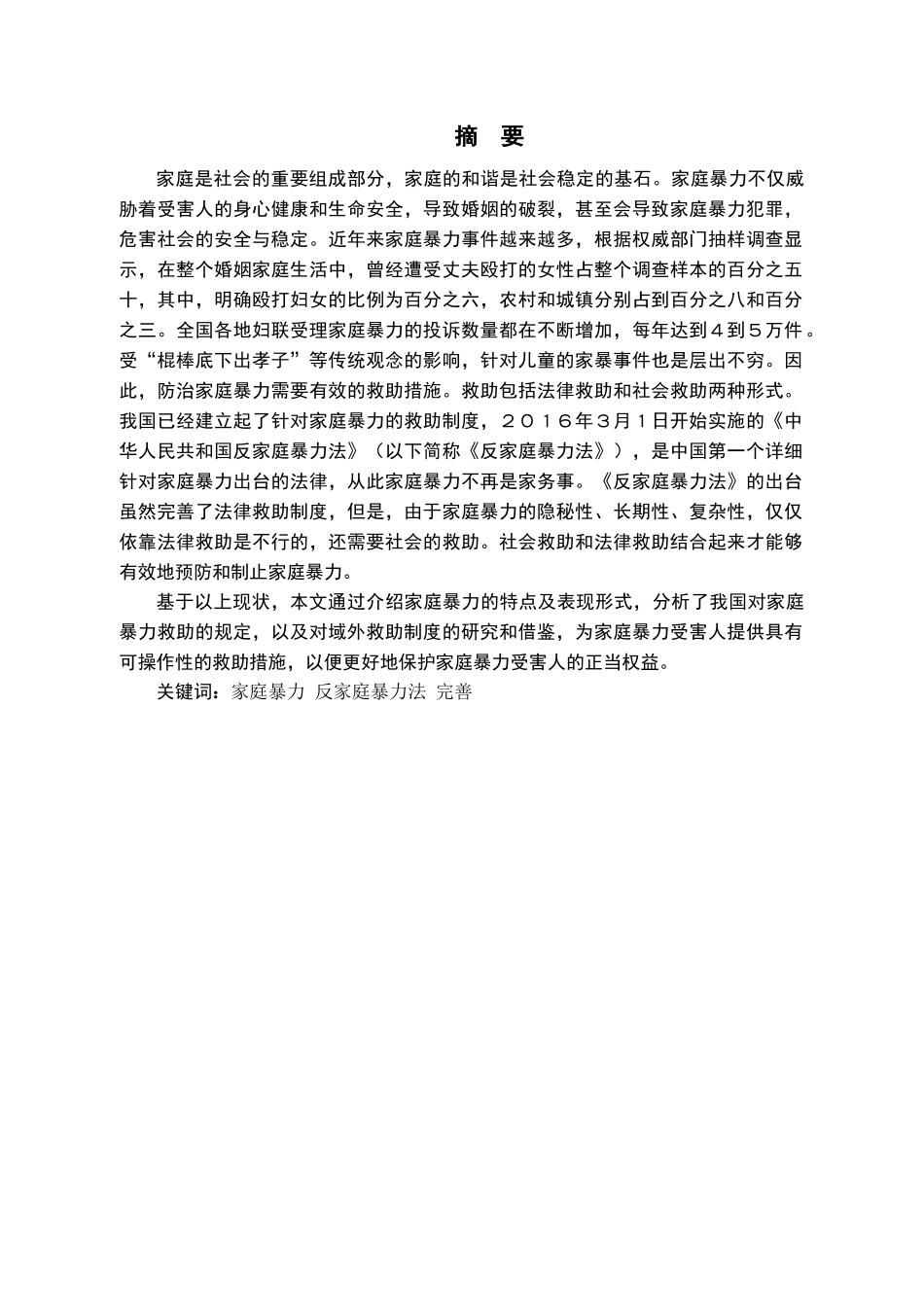 反家庭暴力救助制度研究分析 法学专业_第1页