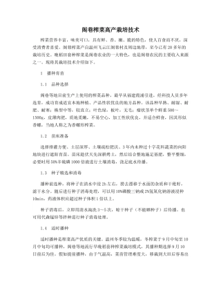 阁巷榨菜高产栽培技术