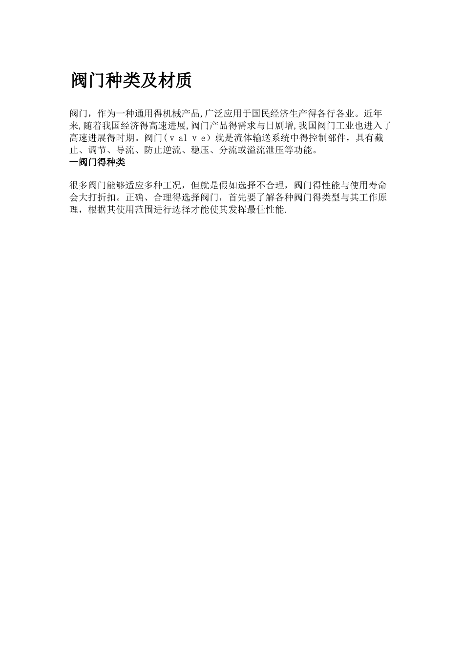阀门种类及材质_第1页
