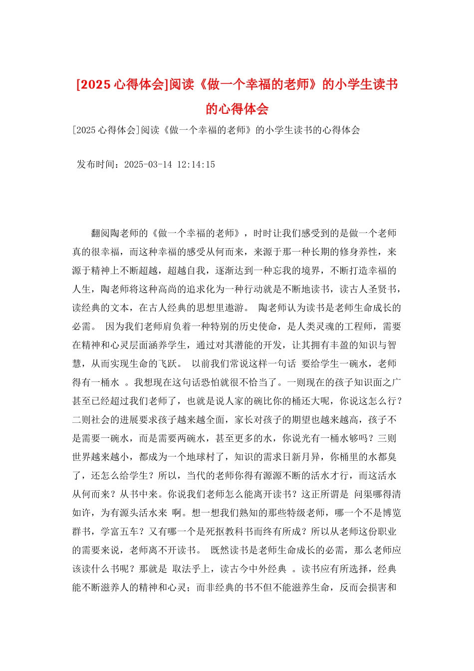 阅读《做一个幸福的教师》的小学生读书的心得体会_第1页