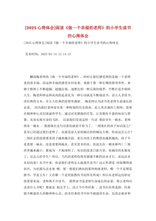 阅读《做一个幸福的教师》的小学生读书的心得体会
