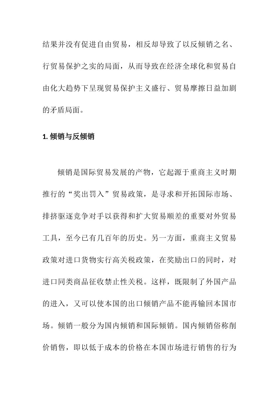 反倾销的国际比较与启示分析研究 国际经济贸易专业_第3页