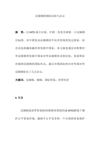 反倾销的国际比较与启示分析研究 国际经济贸易专业