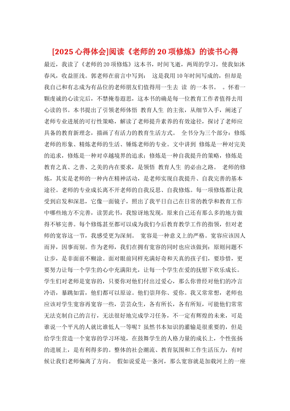 阅读《教师的20项修炼》的读书心得_第1页