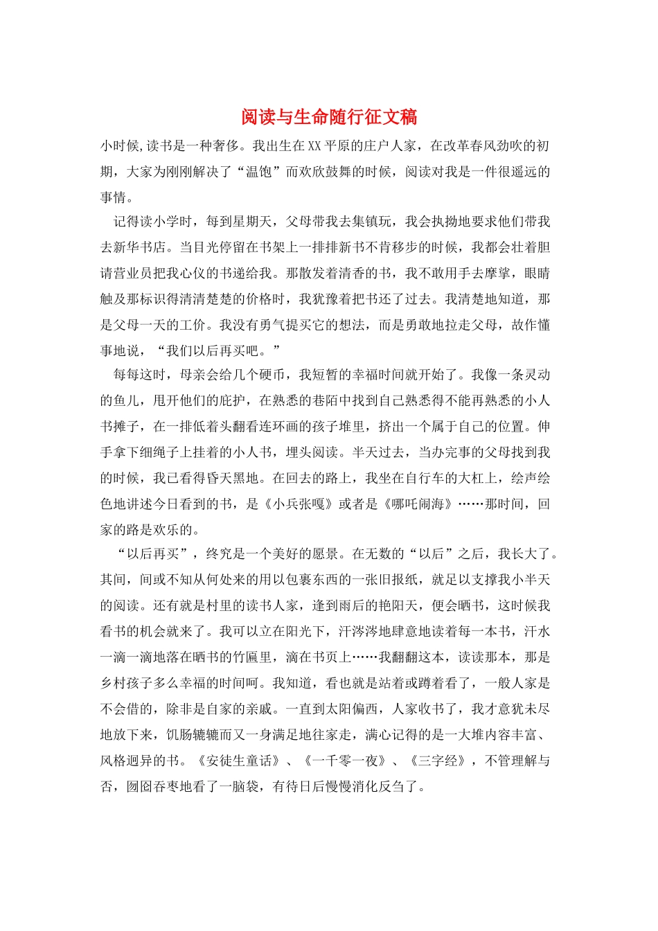 阅读与生命随行征文稿_第1页