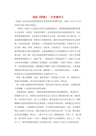阅读《简爱》一文有感作文