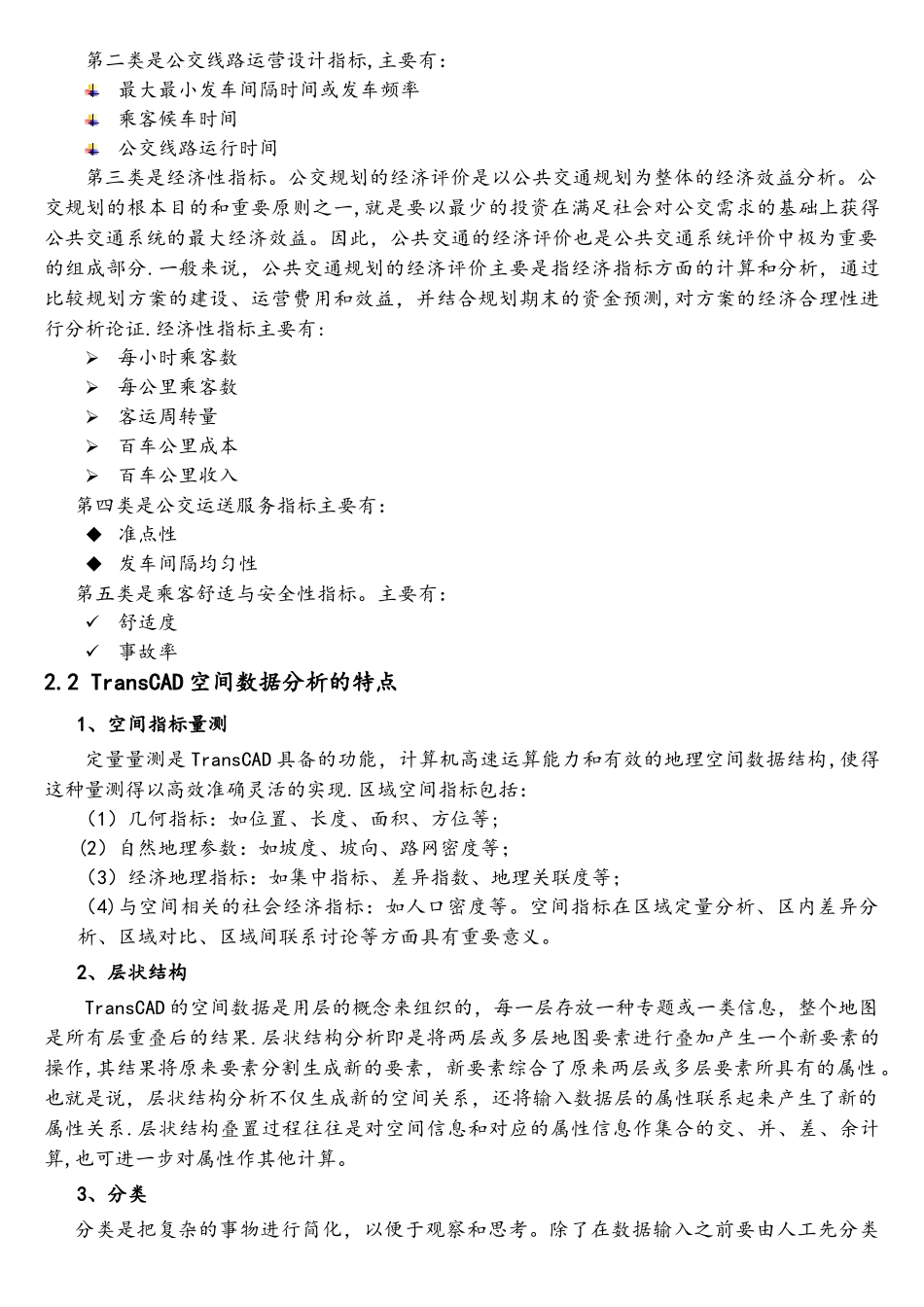 阅读材料2-基于TransCAD的公交线网评价指标_第2页
