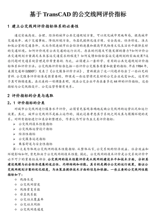 阅读材料2-基于TransCAD的公交线网评价指标