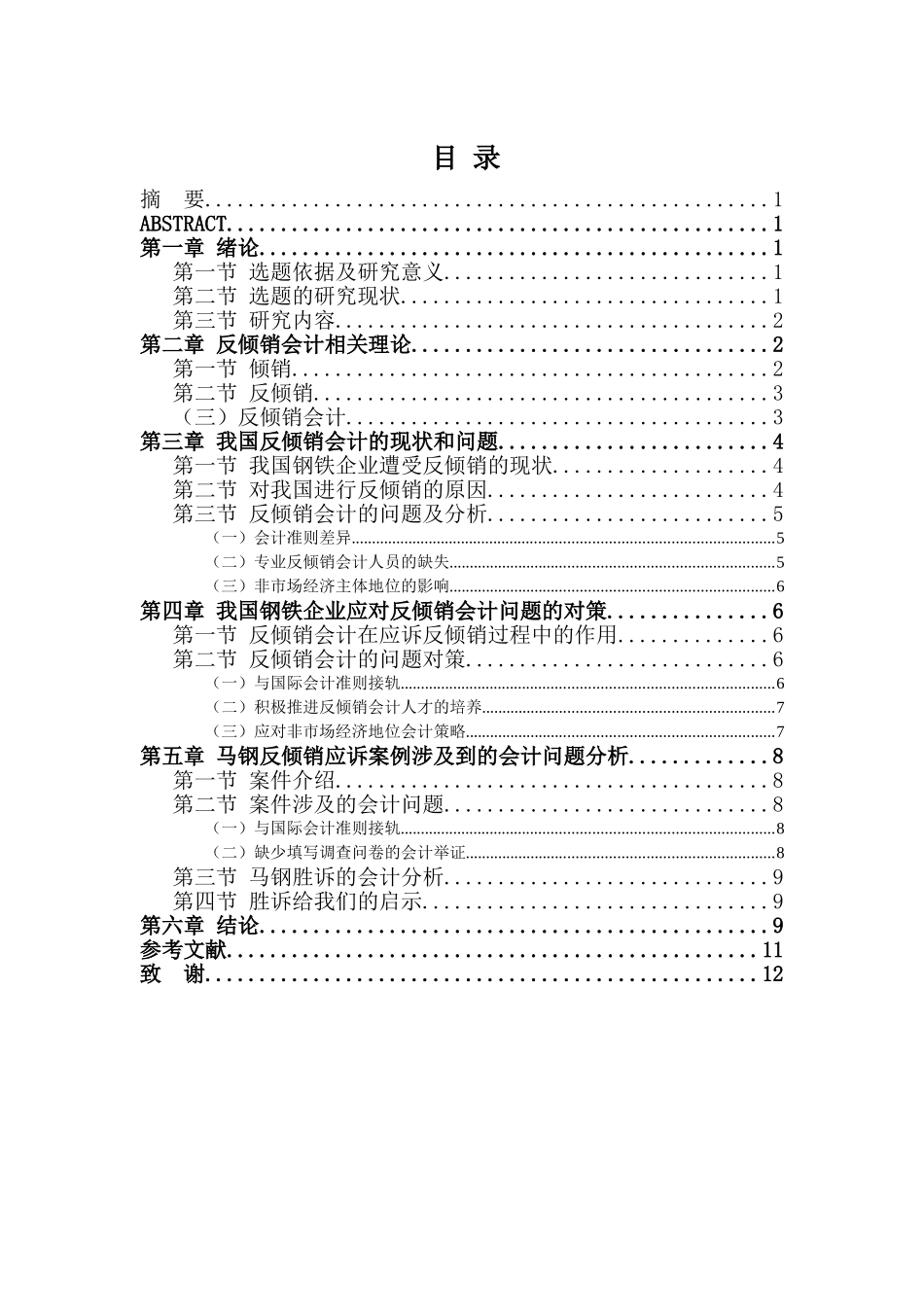 反倾销会计的问题与对策分析研究——以钢铁企业为例   财务会计学专业_第1页