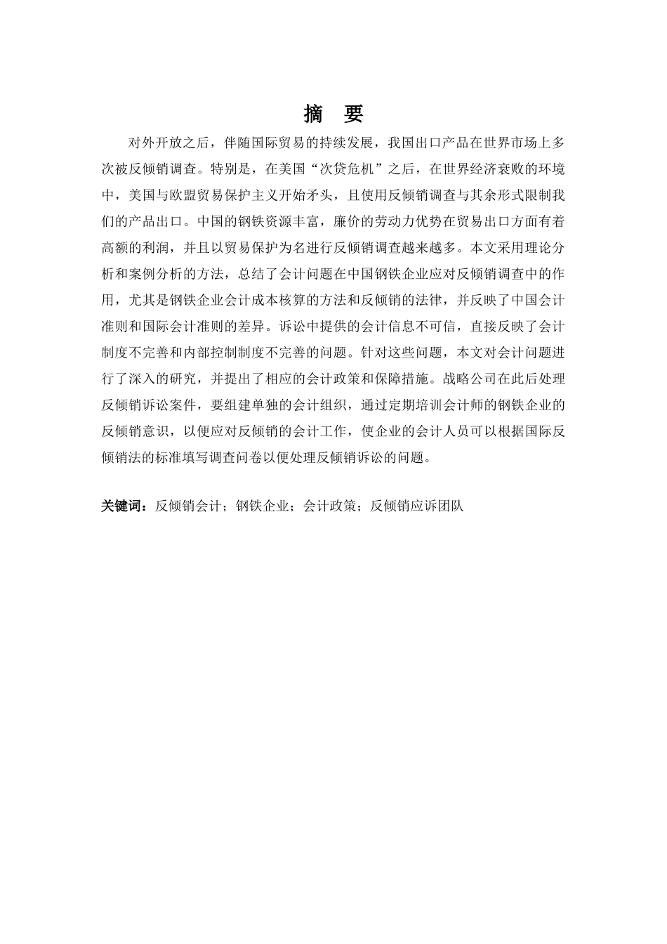 反倾销会计的问题与对策分析研究——以钢铁企业为例   财务会计学专业_第2页
