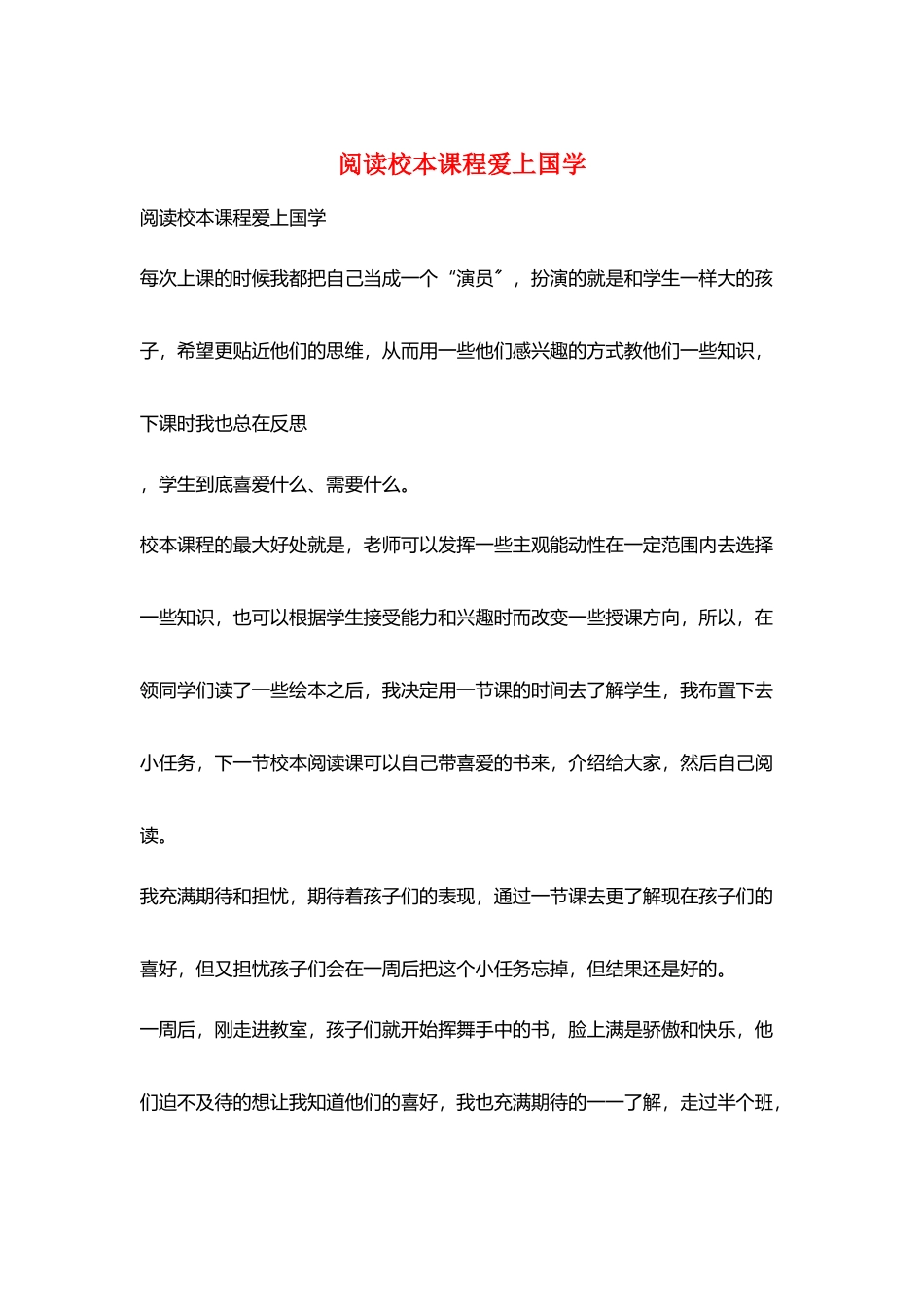 阅读校本课程爱上国学_第1页